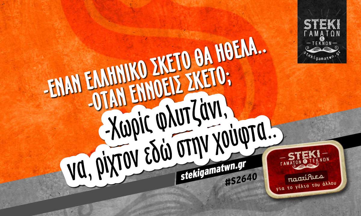 -Έναν ελληνικό σκέτο θα ήθελα..