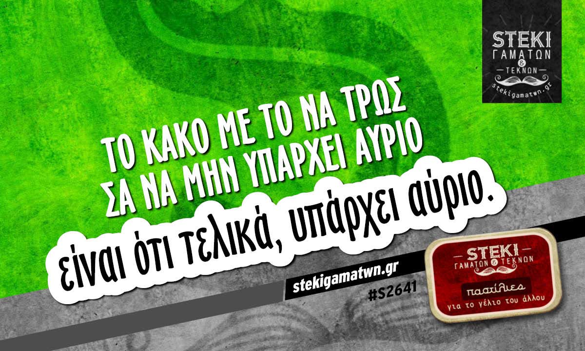 Το κακό με το να τρως σα να μην υπάρχει αύριο