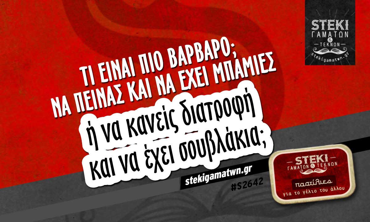 Τι είναι πιο βάρβαρο;