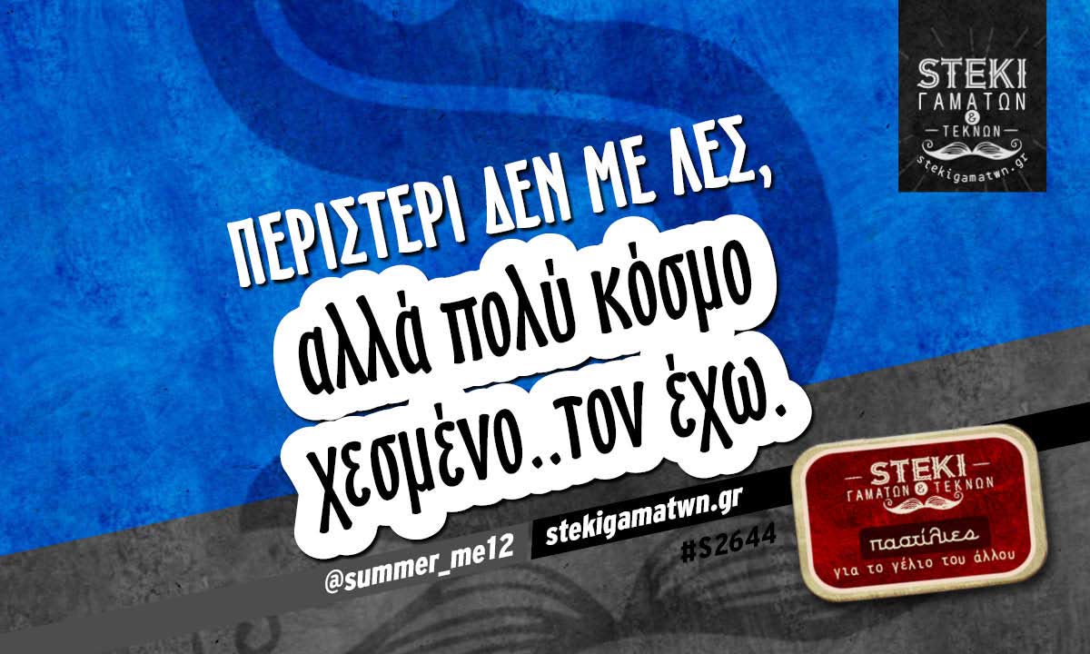 Περιστέρι δεν με λες @summer_me12