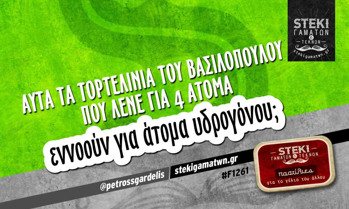 Αυτά τα τορτελίνια @petrossgardelis