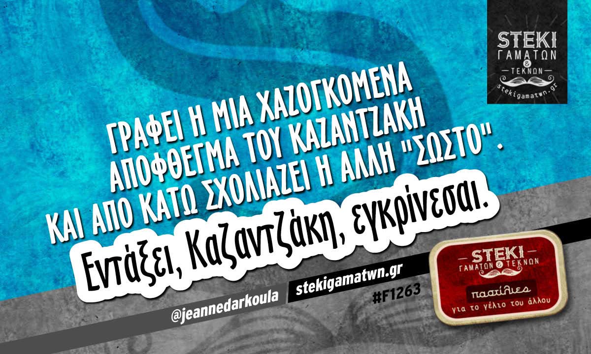Γράφει η μία χαζογκόμενα απόφθεγμα του Καζαντζάκη @jeannedarkoula