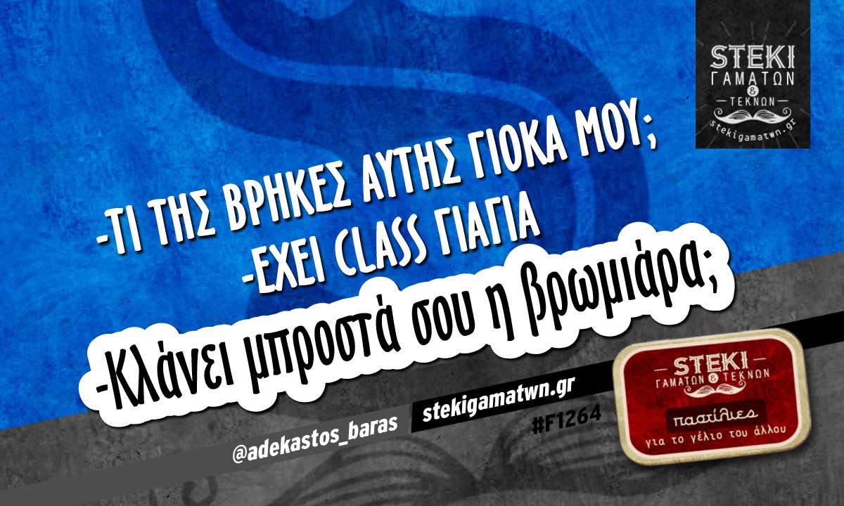 Τι της βρήκες αυτής γιόκα μου  @adekastos_baras