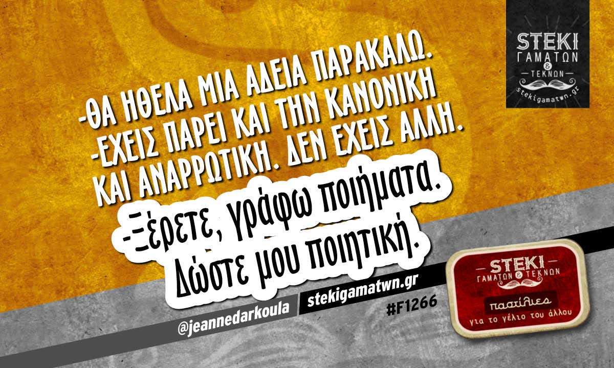 Θα ήθελα μια άδεια παρακαλώ. @jeannedarkoula