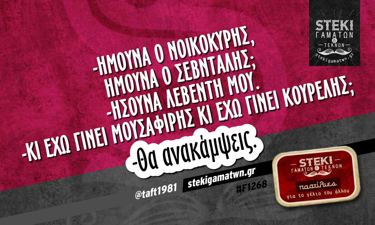 Ήμουνα ο νοικοκύρης @taft1981