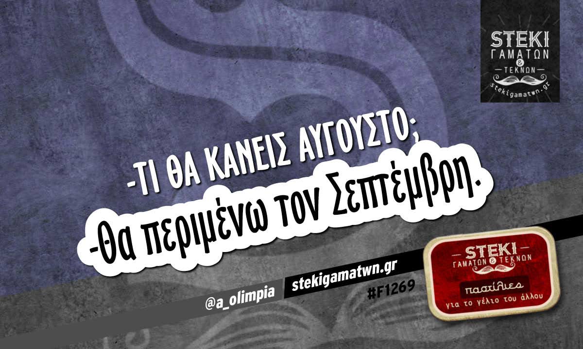 Τι θα κάνεις Αύγουστο @a_olimpia