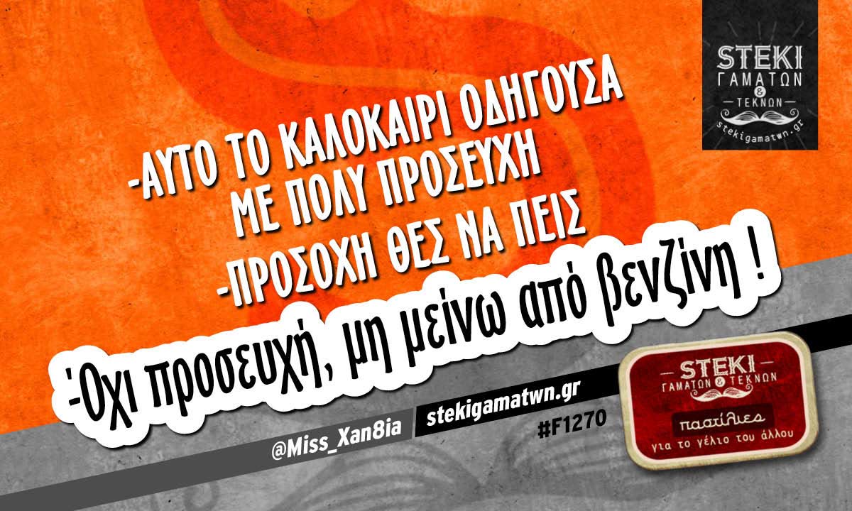 Αυτό το καλοκαίρι οδηγούσα @Miss_Xan8ia