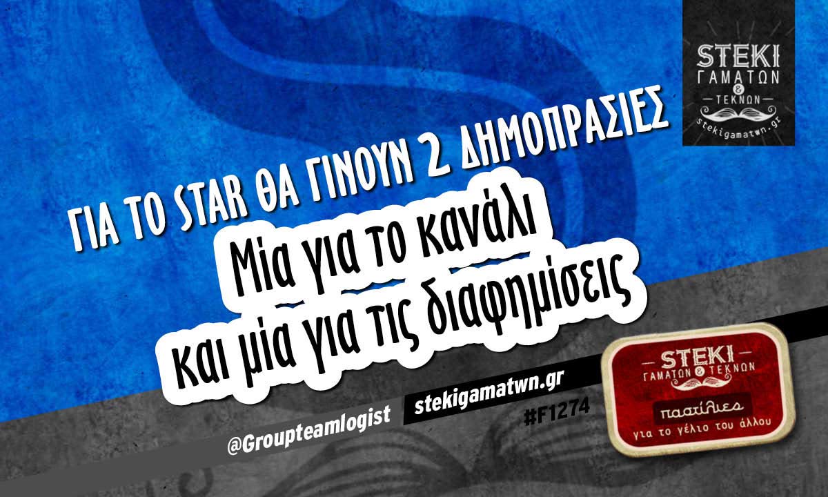 Για το STAR θα γίνουν 2 δημοπρασίες @Groupteamlogist