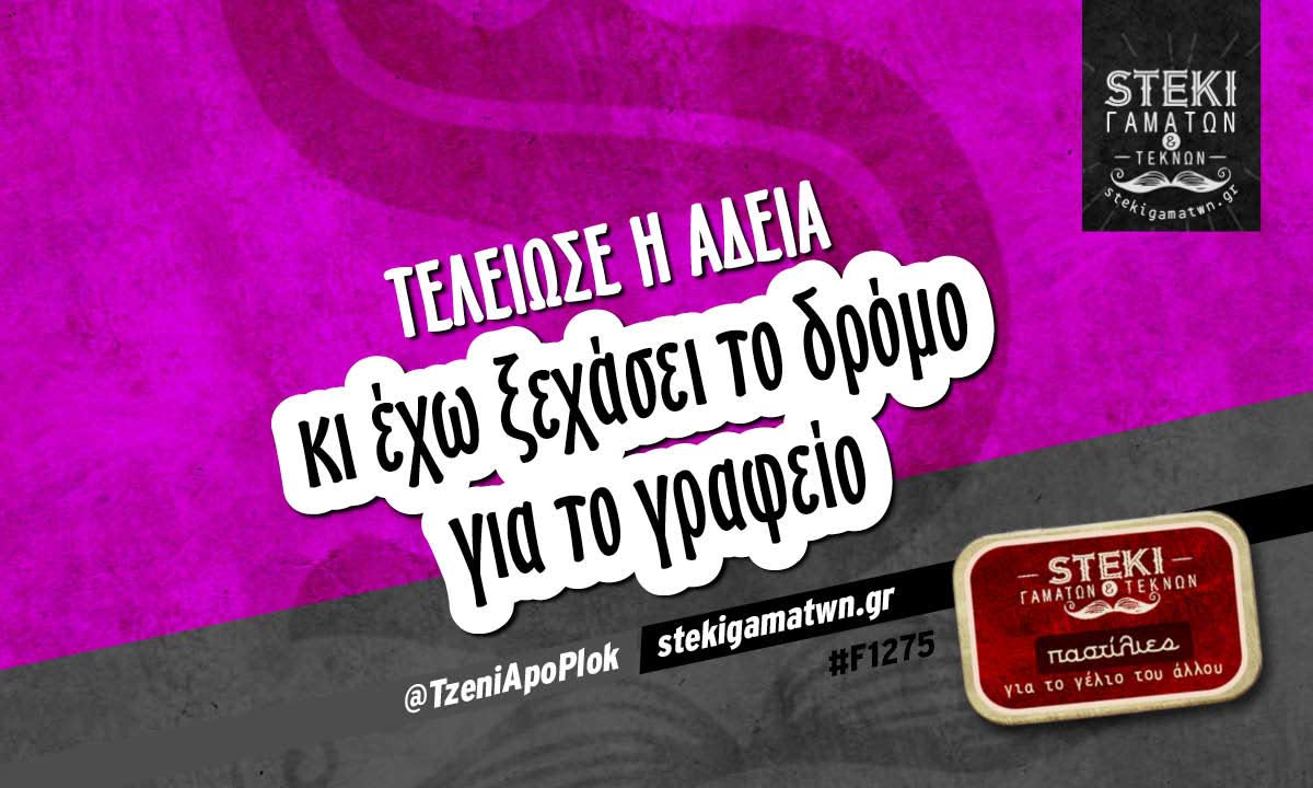 Τέλειωσε η άδεια  @TzeniApoPlok