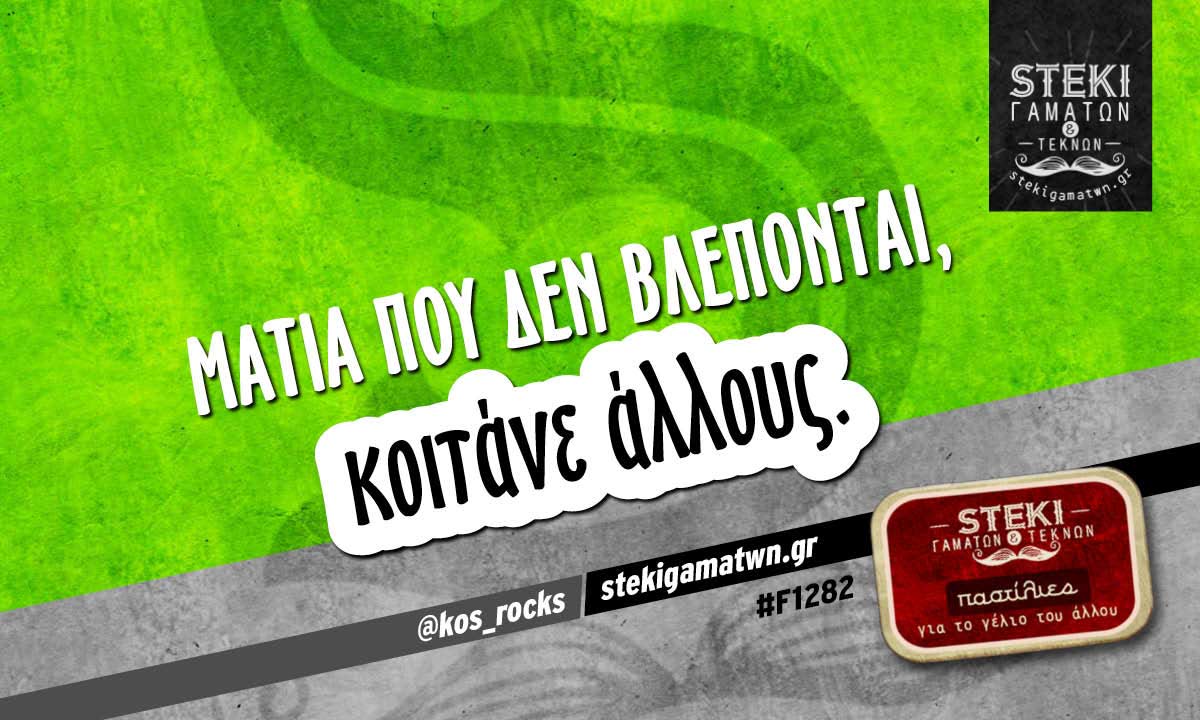 Ματια που δεν βλέπονται @kos_rocks