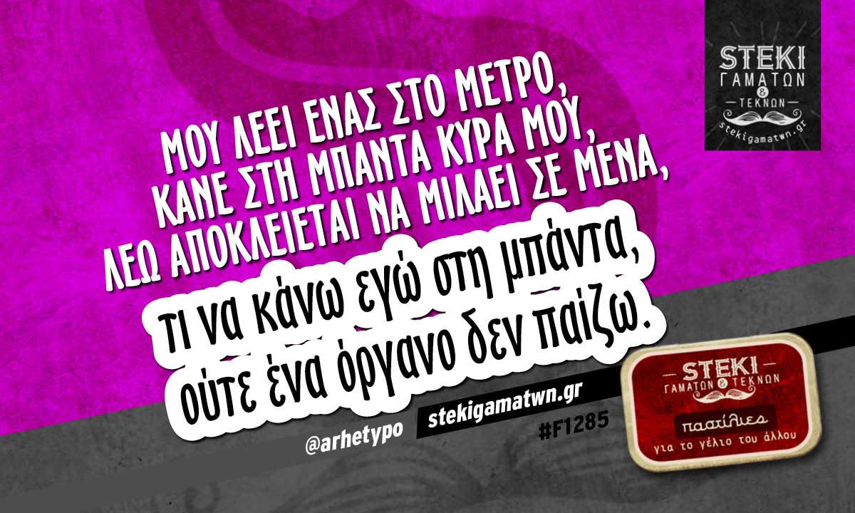 Μου λέει ένας στο μετρό @arhetypo