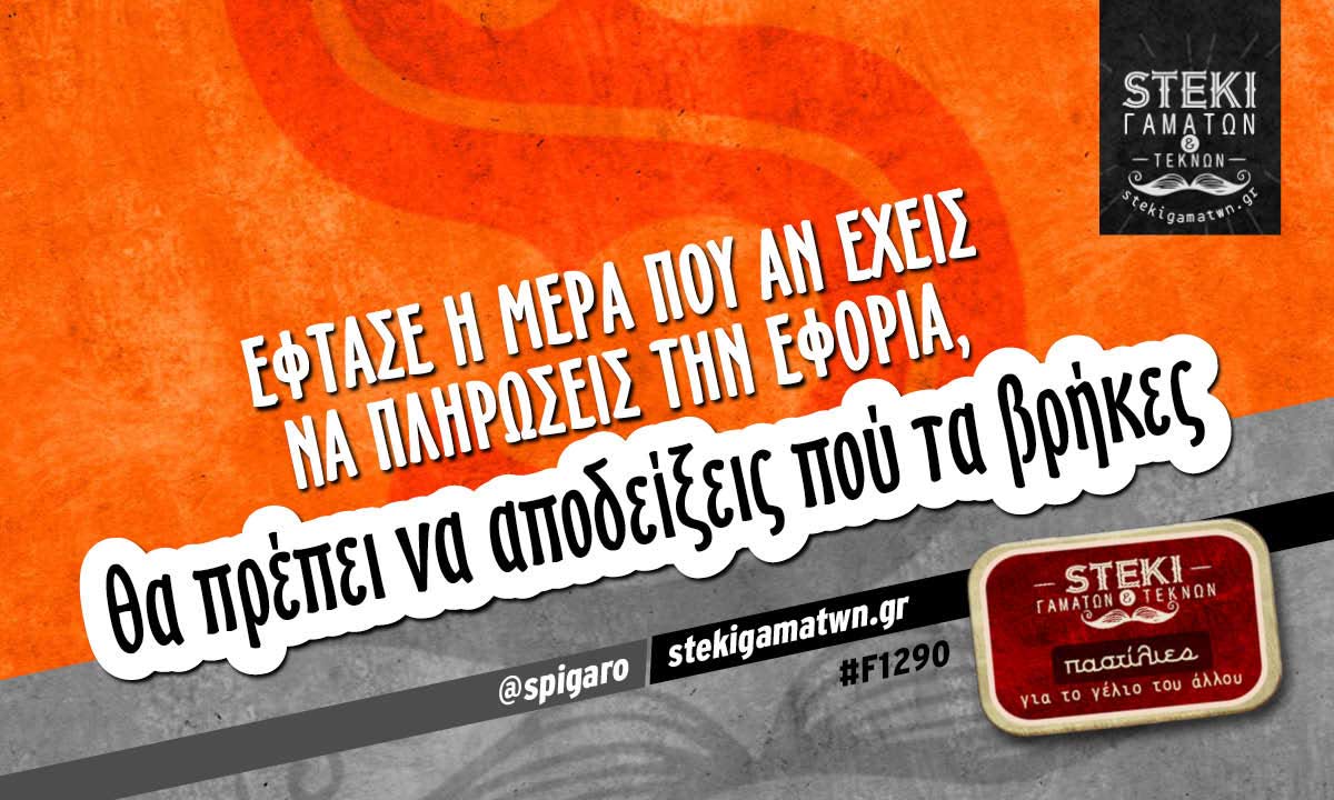 Έφτασε η μέρα που αν έχεις να πληρώσεις την εφορία @spigaro