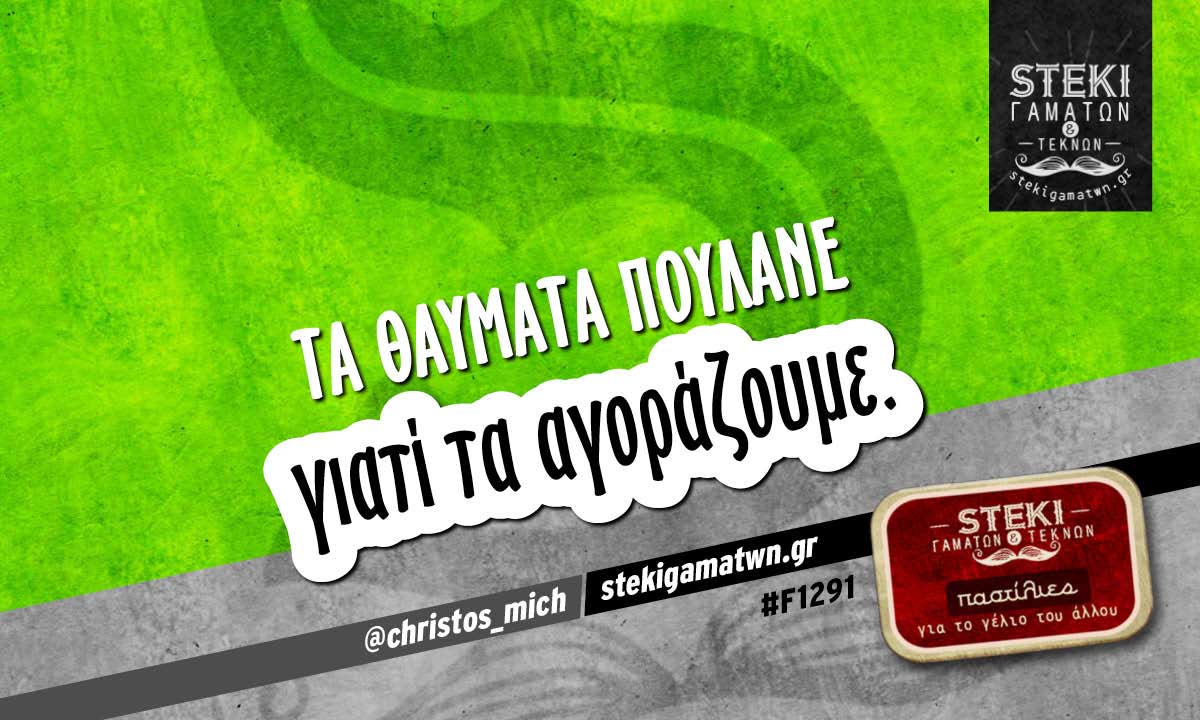 Τα θαύματα πουλάνε @christos_mich