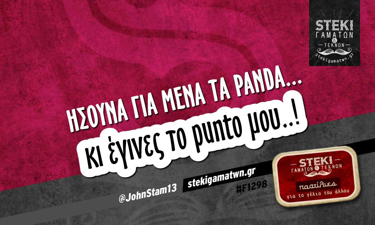 Ήσουνα για μένα τα panda @JohnStam13