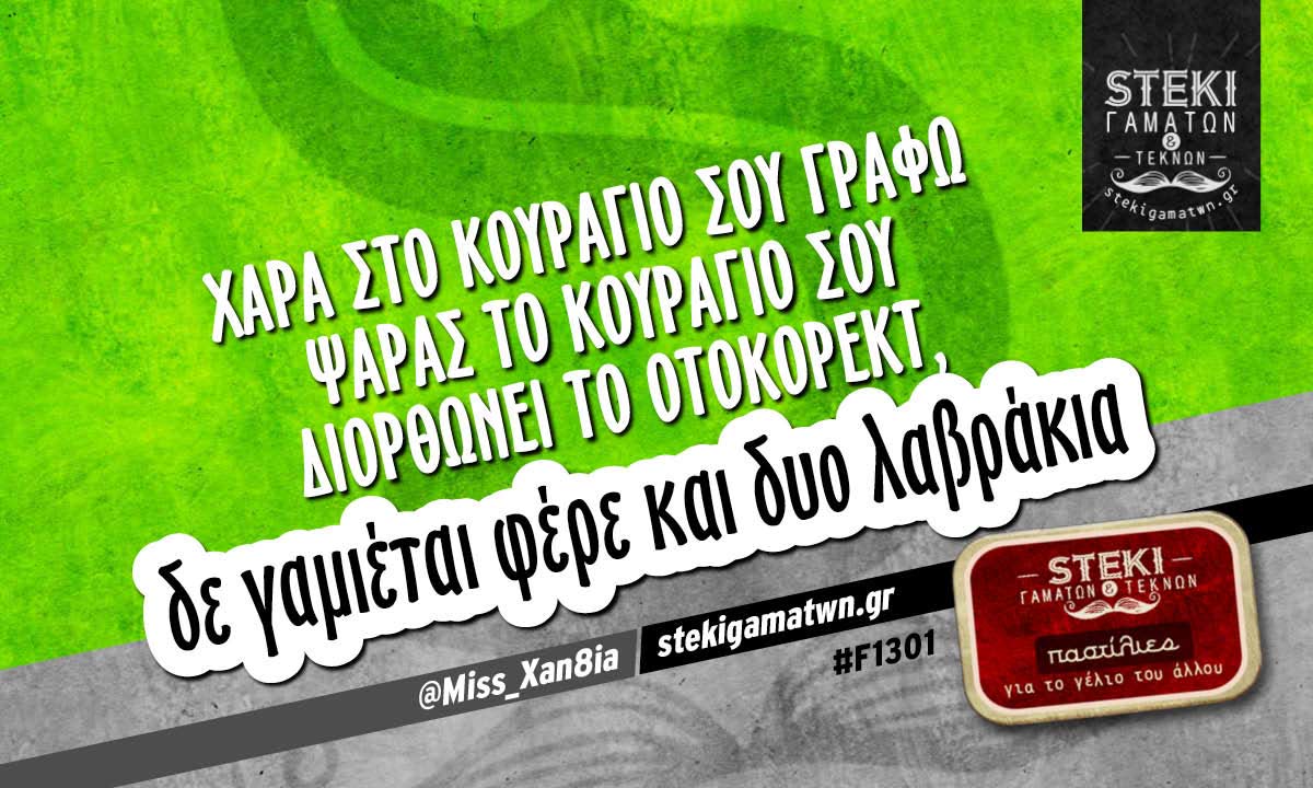 Χαρά στο κουράγιο σου γράφω ψαράς @Miss_Xan8ia