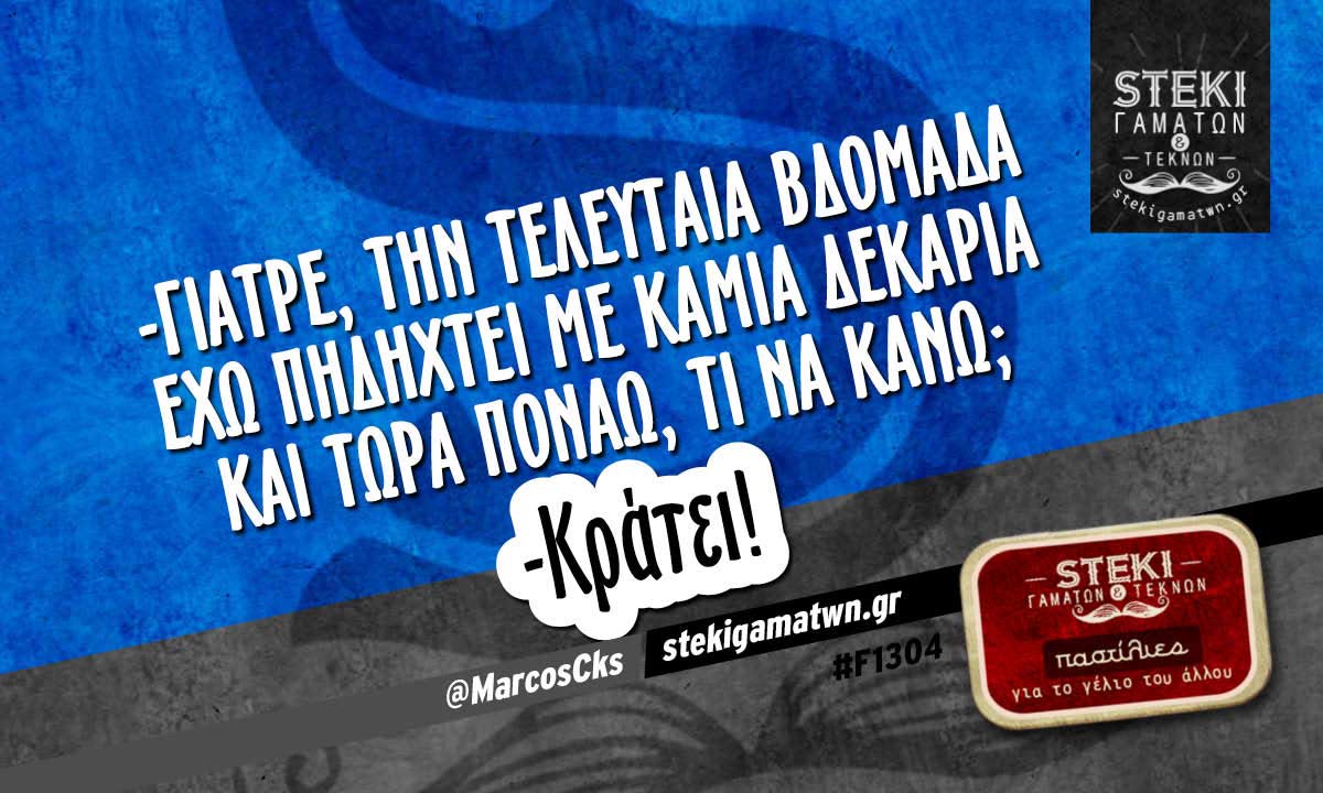 Γιατρε την τελευταια βδομαδα @MarcosCks