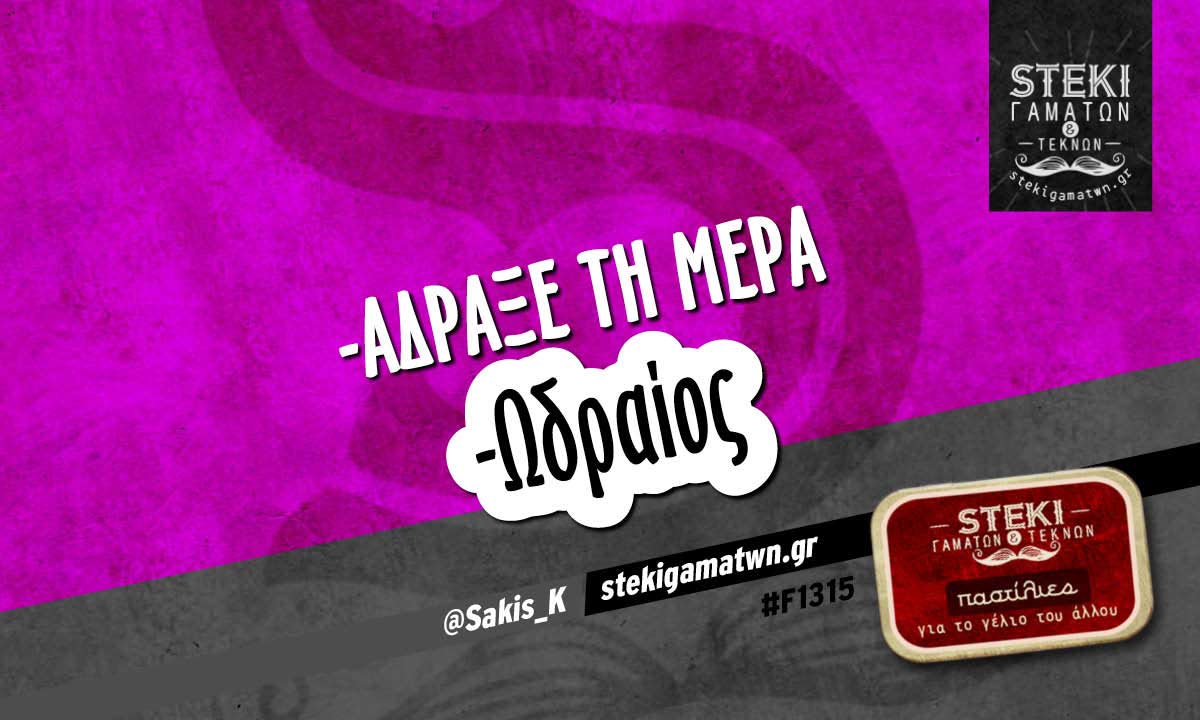 Άδραξε τη μέρα  @Sakis_K