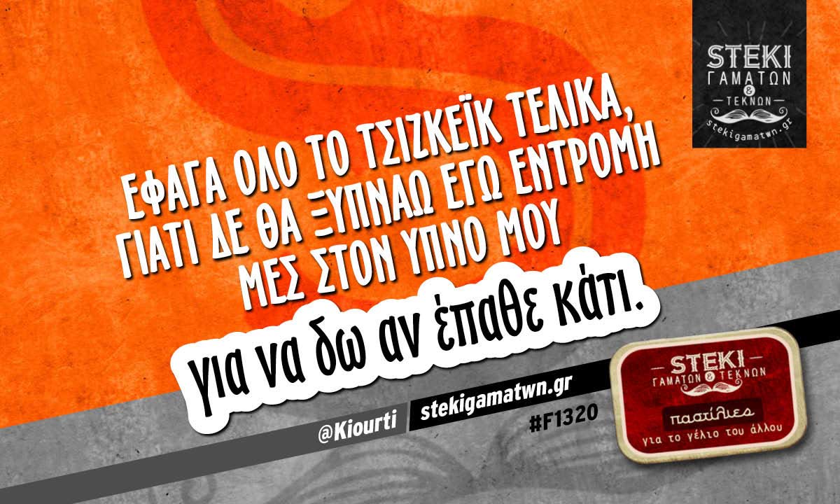 Έφαγα όλο το τσιζκέικ τελικά @Kiourti