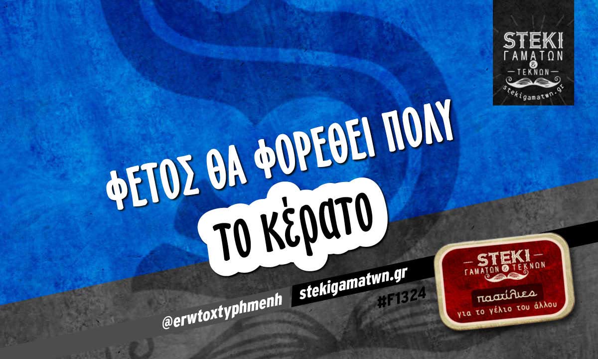 Φετος θα φορεθει πολυ @erwtoxtyphmenh