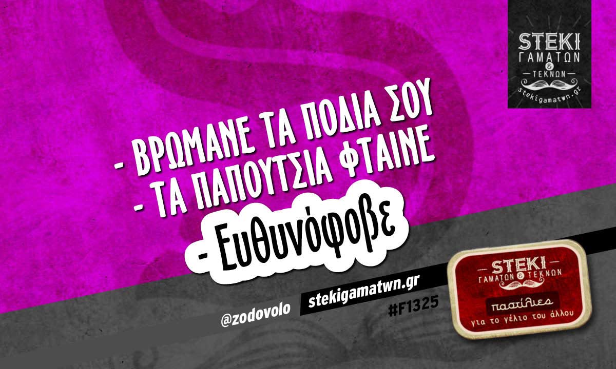 βρωμάνε τα πόδια σου @zodovolo