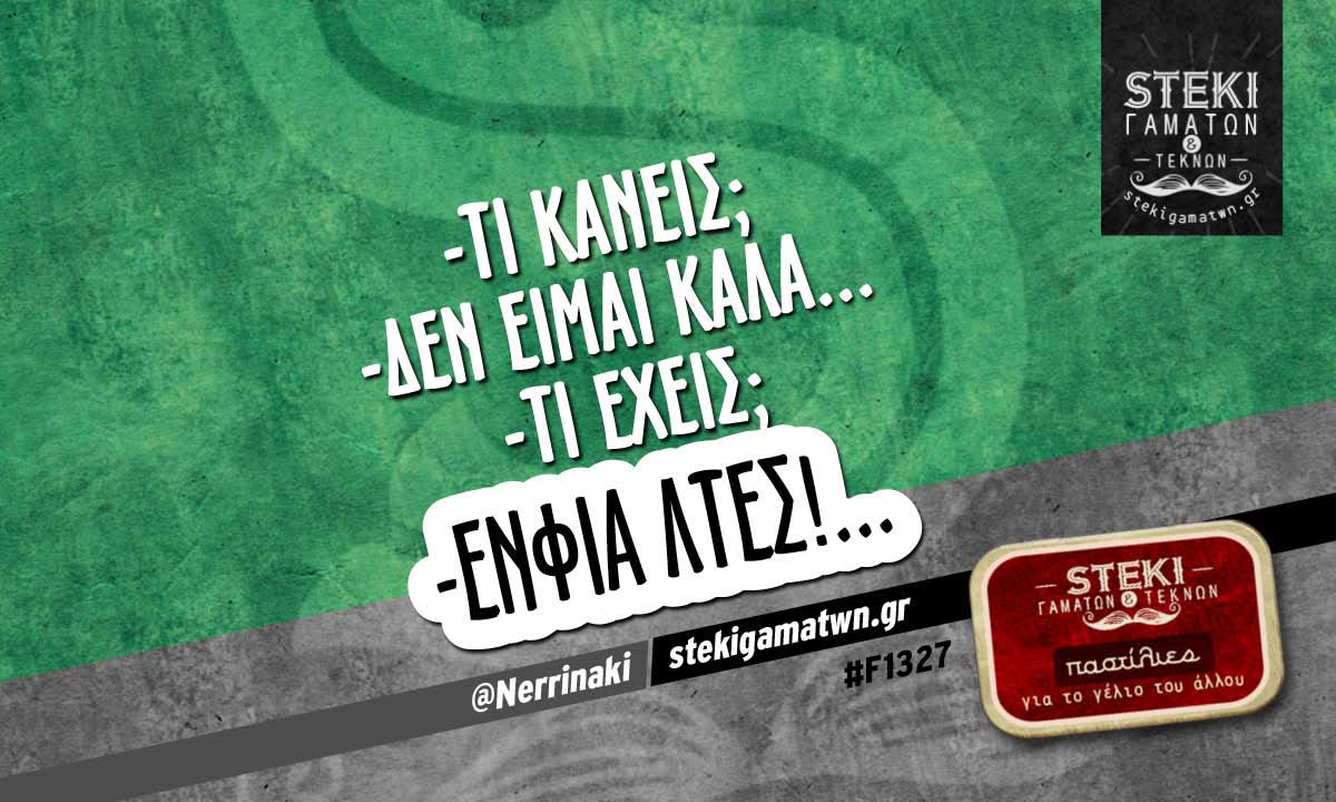 Τι κάνεις Δεν είμαι καλά @Nerrinaki