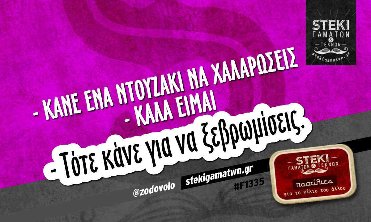 Κάνε ένα ντούζακι να χαλαρώσεις @zodovolo