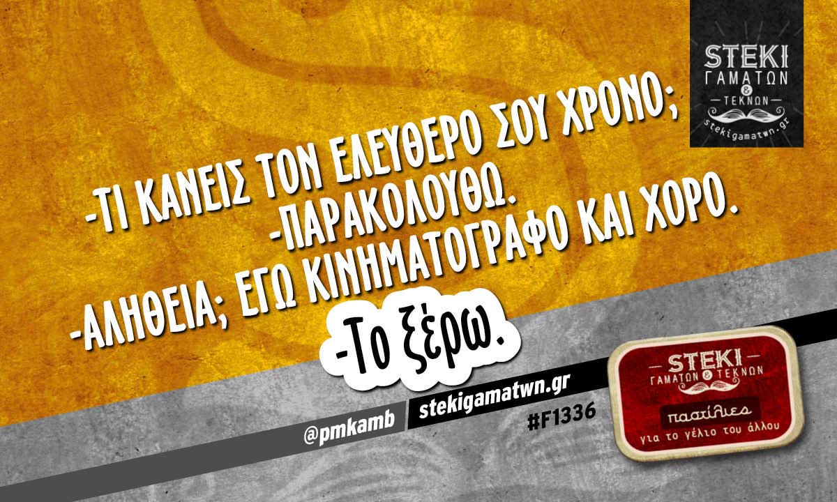 Τι κάνεις τον ελεύθερο σου χρόνο @pmkamb