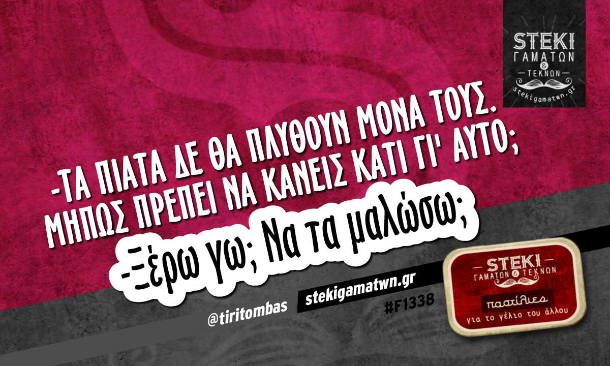 Τα πιάτα δε θα πλυθούν μόνα τους @tiritombas