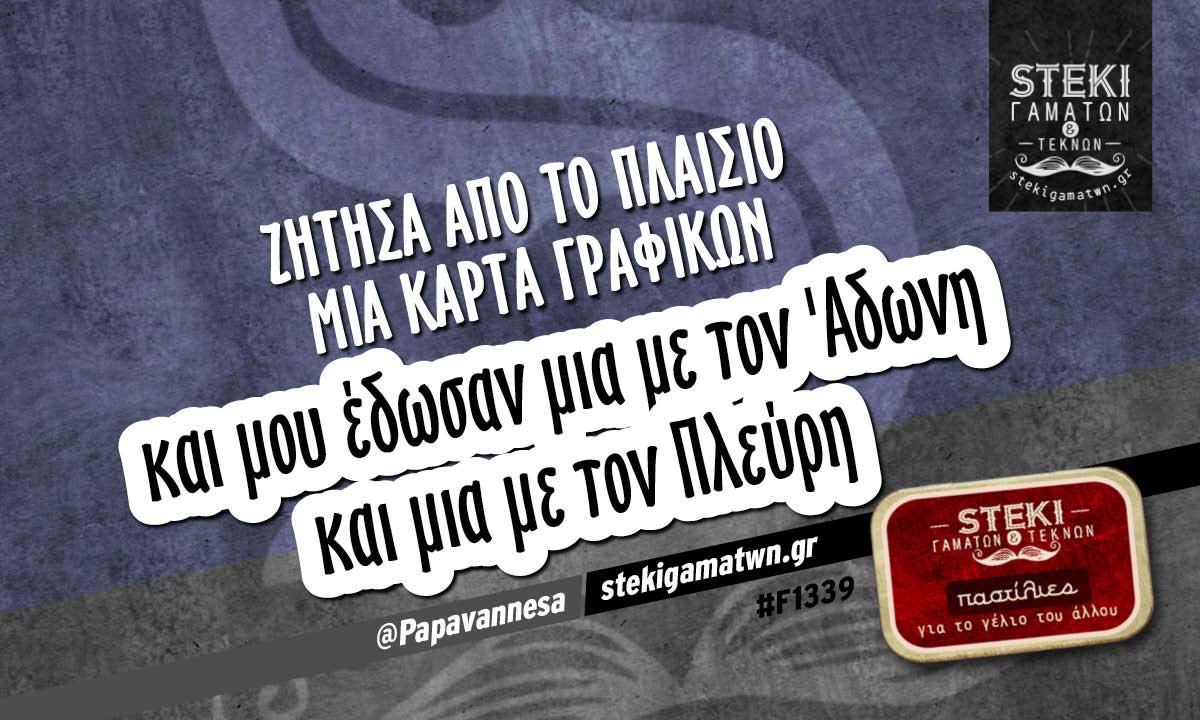 Ζήτησα από το πλαίσιο μια κάρτα γραφικών @Papavannesa