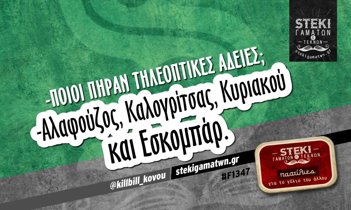 Ποιοί πήραν τηλεοπτικές άδειες  @killbill_kovou
