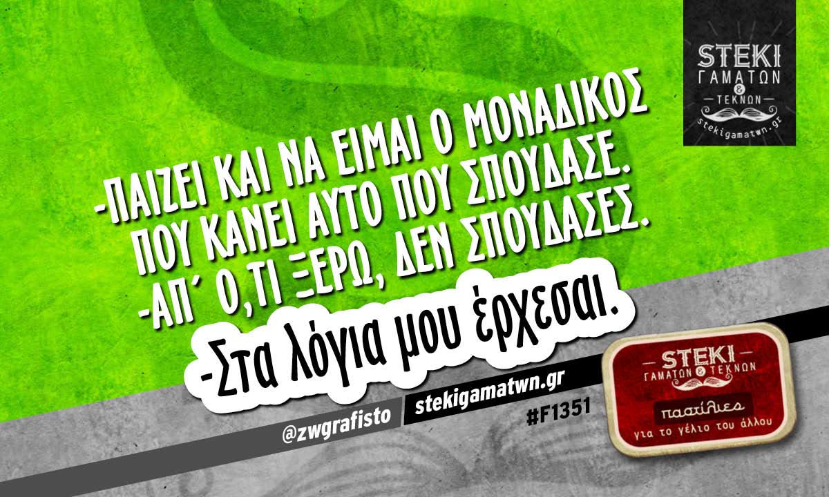 Παίζει και να είμαι ο μοναδικός @zwgrafisto
