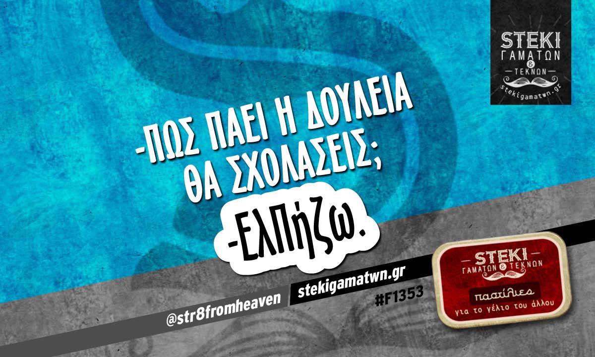 -Πώς πάει η δουλειά @str8fromheaven