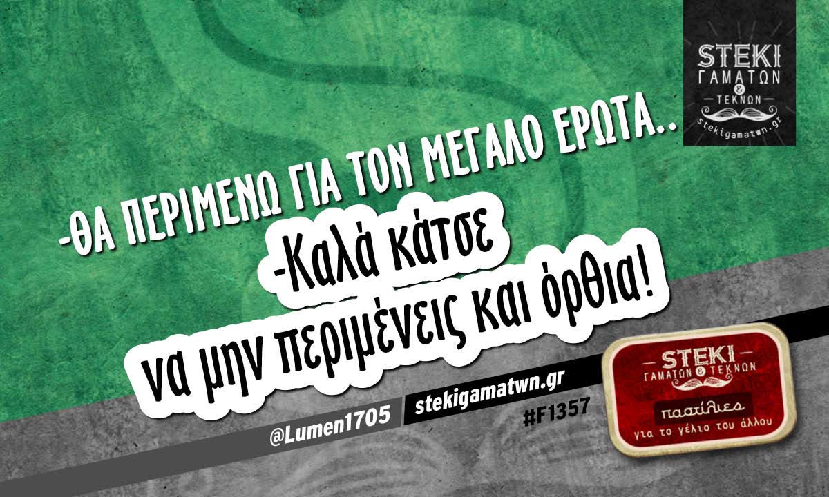 -Θα περιμένω για τον μεγάλο έρωτα @Lumen1705