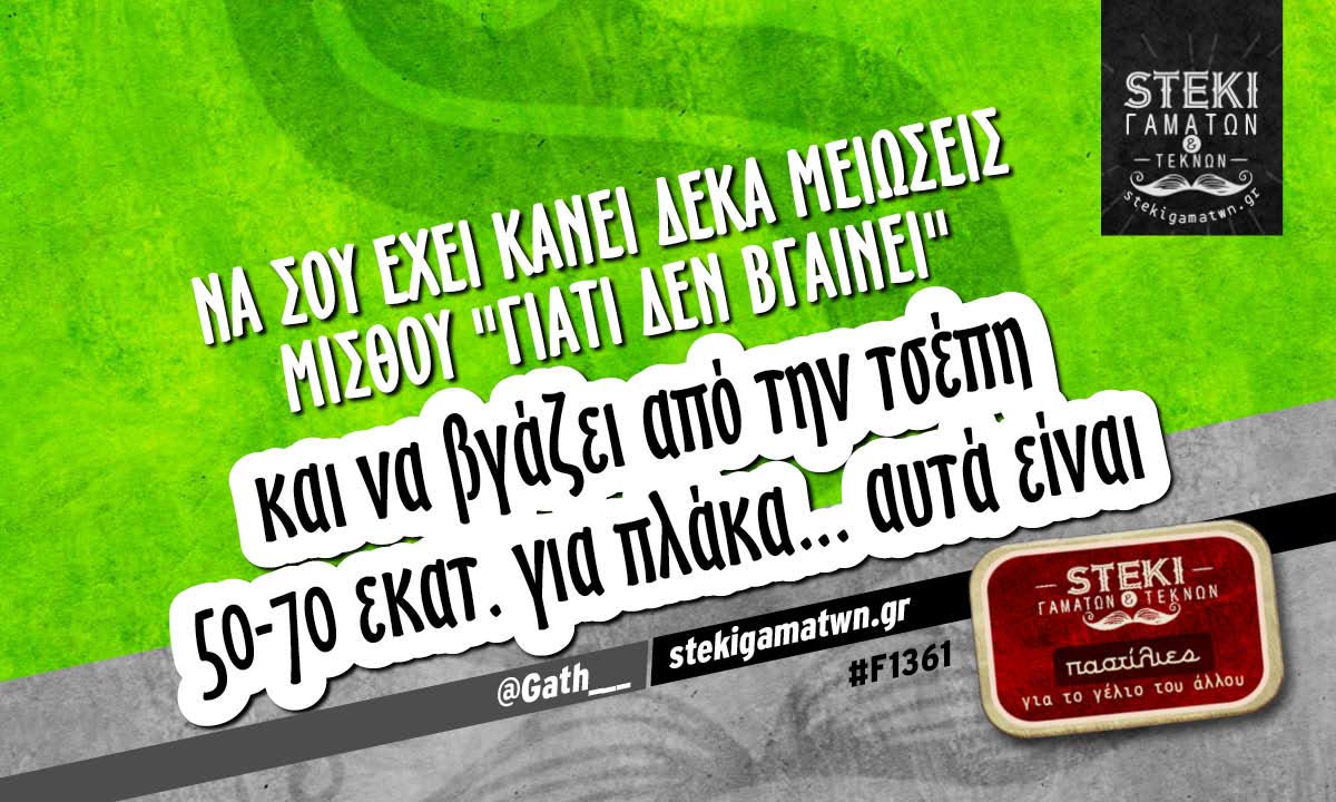 Να σου έχει κάνει δέκα μειώσεις μισθού @Gath___