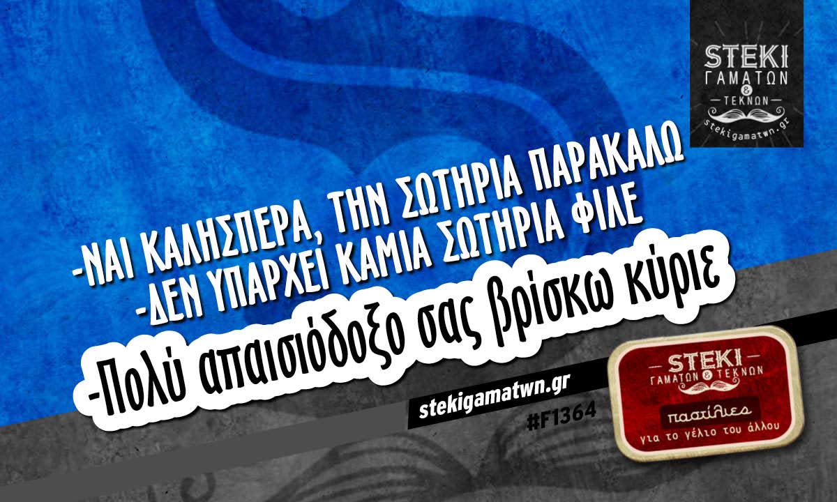 Ναι καλησπέρα, την Σωτηρία παρακαλώ