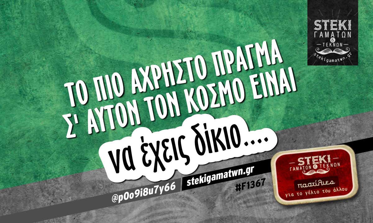 Το πιο άχρηστο πράγμα @p0o9i8u7y66