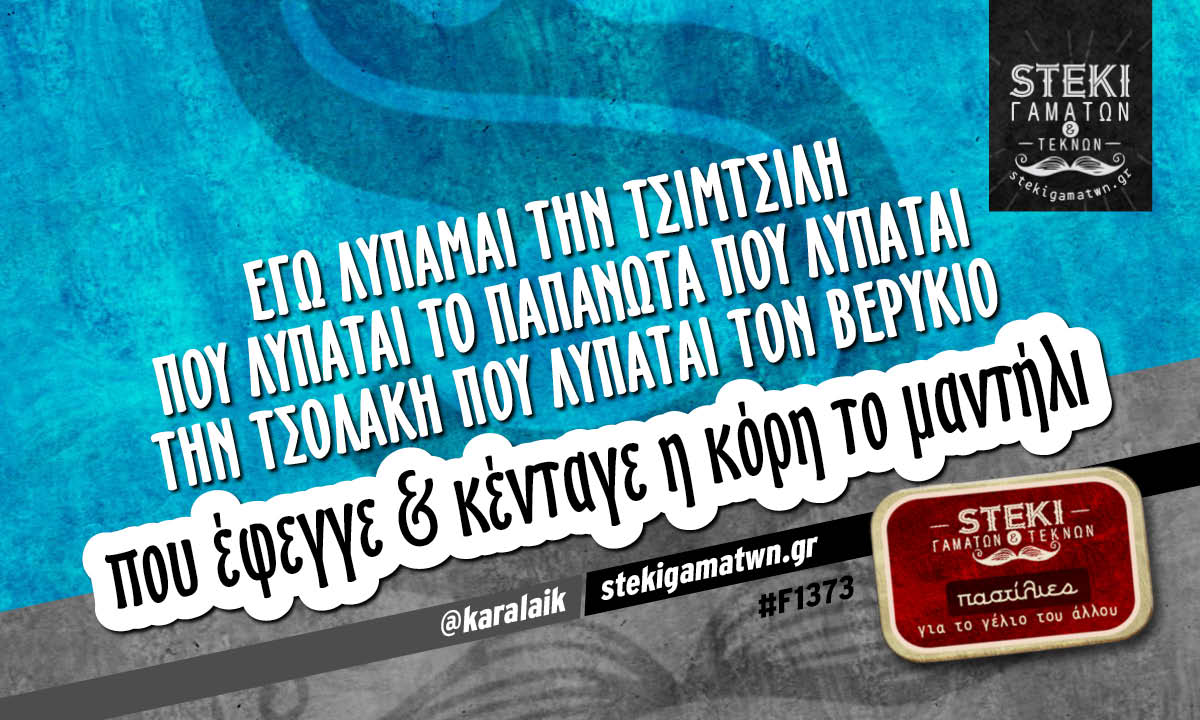 Εγώ λυπάμαι την Τσιμτσιλή @karalaik