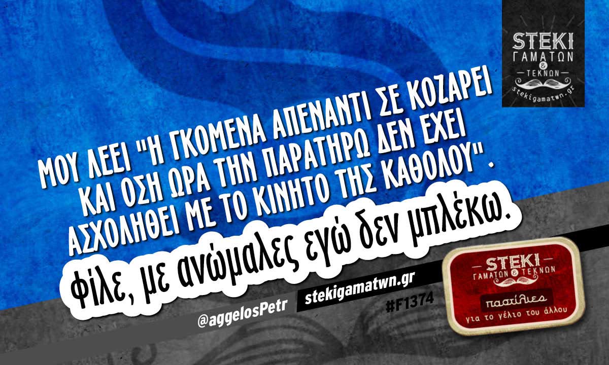 Η γκόμενα απέναντι σε κοζάρει @aggelosPetr