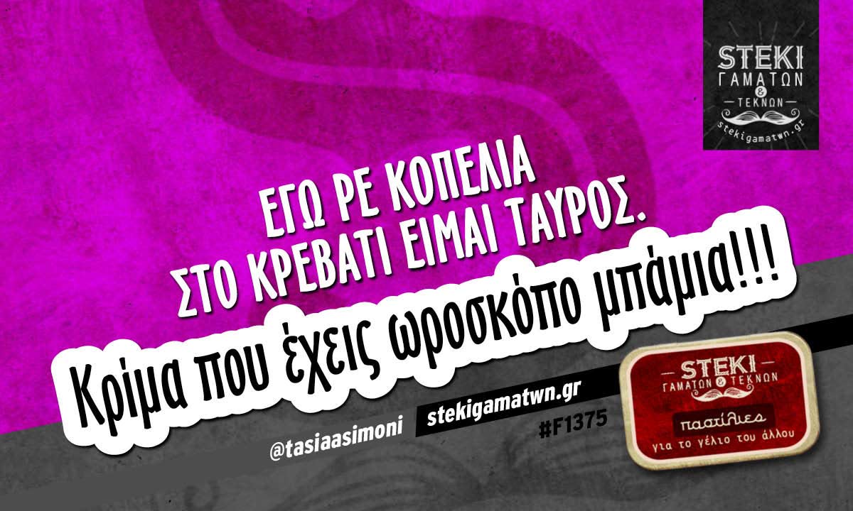 Εγώ ρε κοπελιά στο κρεβάτι @tasiaasimoni