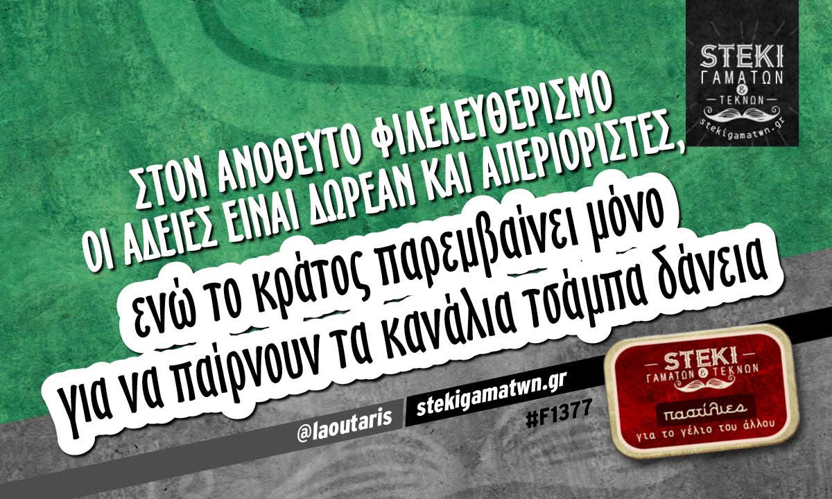 Στον ανόθευτο φιλελευθερισμό @laoutaris