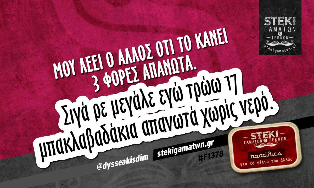 Μου λέει ο άλλος ότι το κάνει 3 φορές απανωτά.  @dysseakisdim