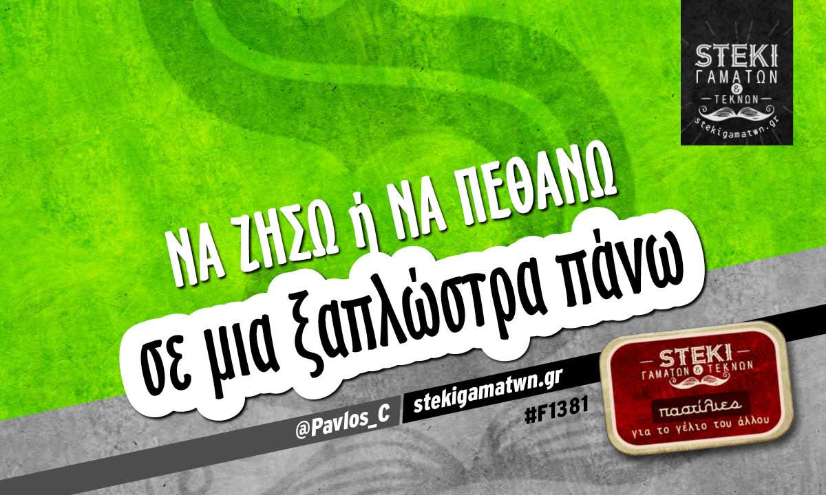 Να ζήσω ή να πεθάνω  @Pavlos_C