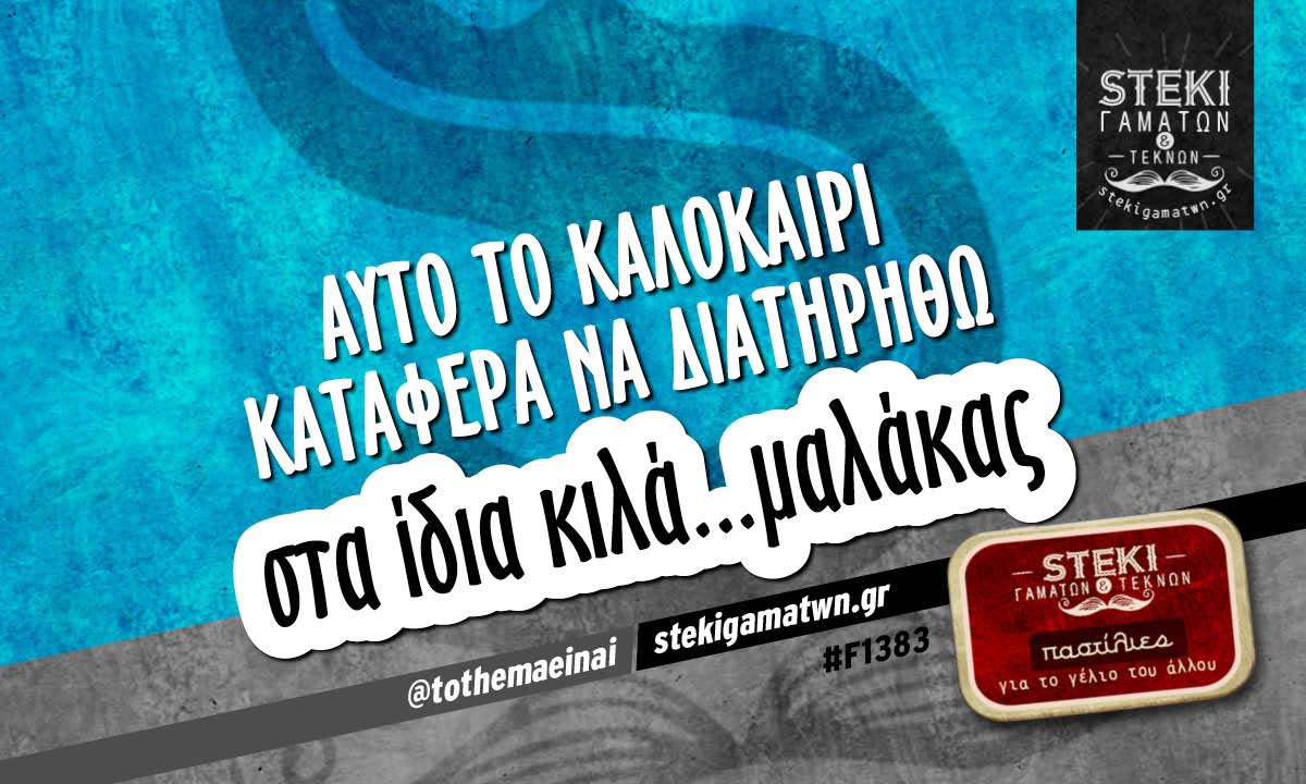 Αυτό το καλοκαίρι κατάφερα να διατηρηθώ  @tothemaeinai