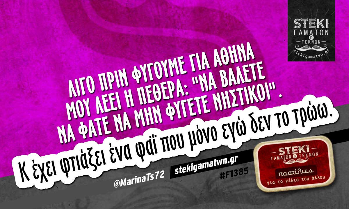 Λίγο πριν φύγουμε για Αθήνα μου λέει @MarinaTs72