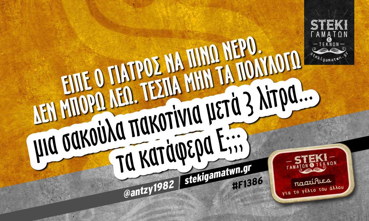 Είπε ο γιατρός να πίνω νερό. @antzy1982