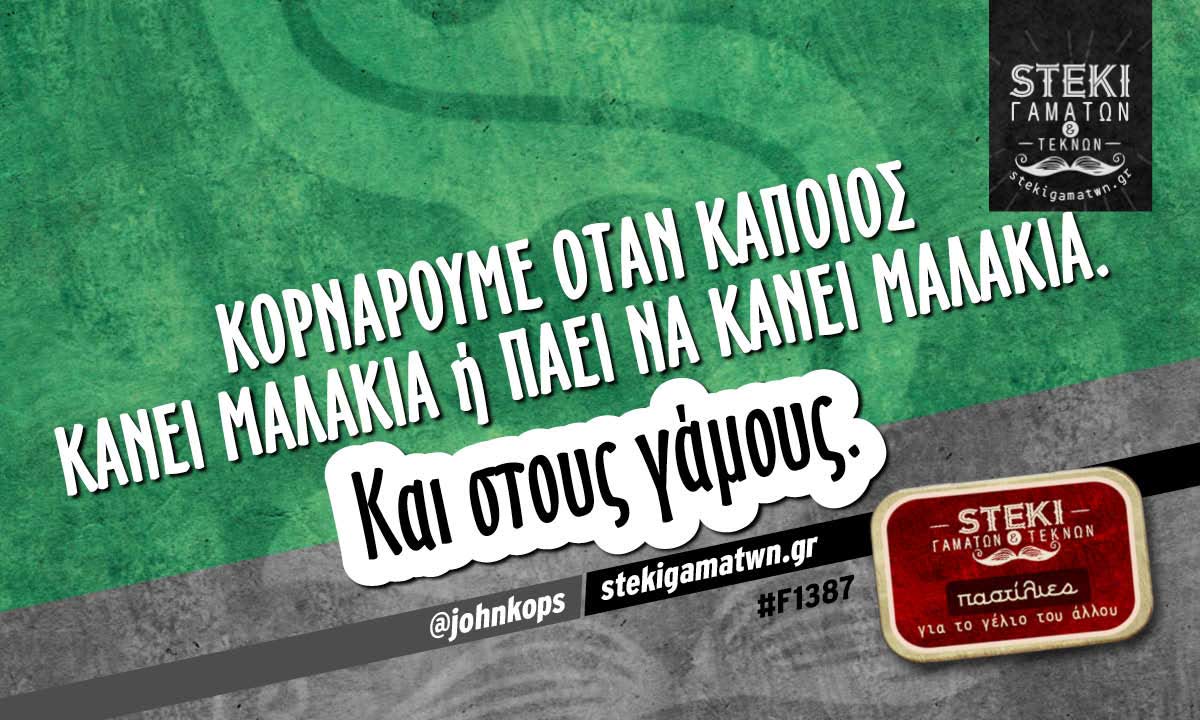 Κορνάρουμε όταν κάποιος κάνει μαλακία  @johnkops