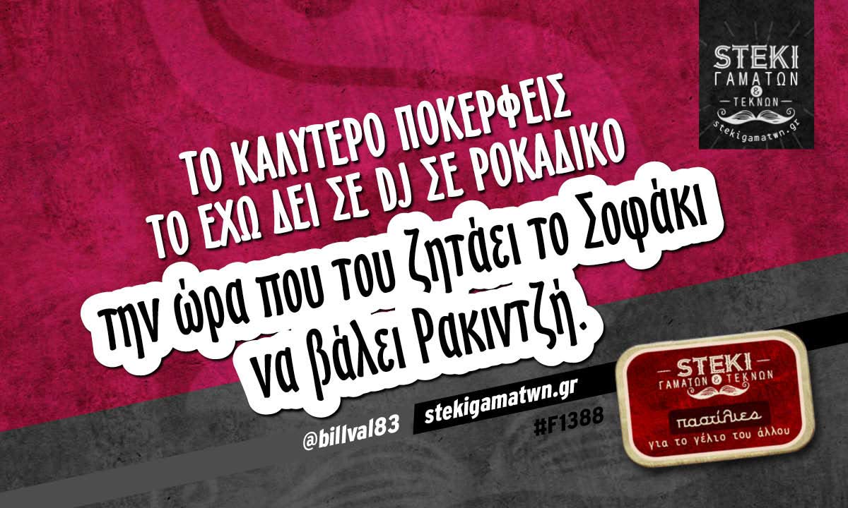 Το καλύτερο πόκερφεις το έχω δει σε dj σε ροκάδικο  @billval83