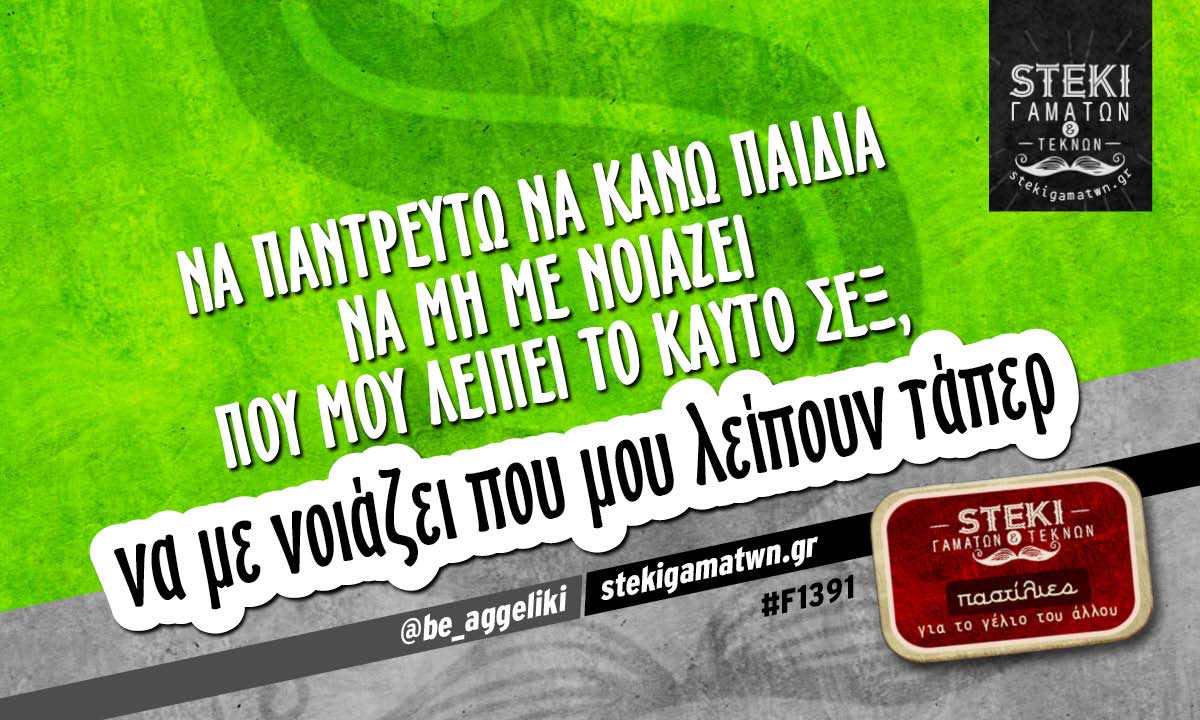 Να παντρευτώ να κάνω παιδιά @be_aggeliki