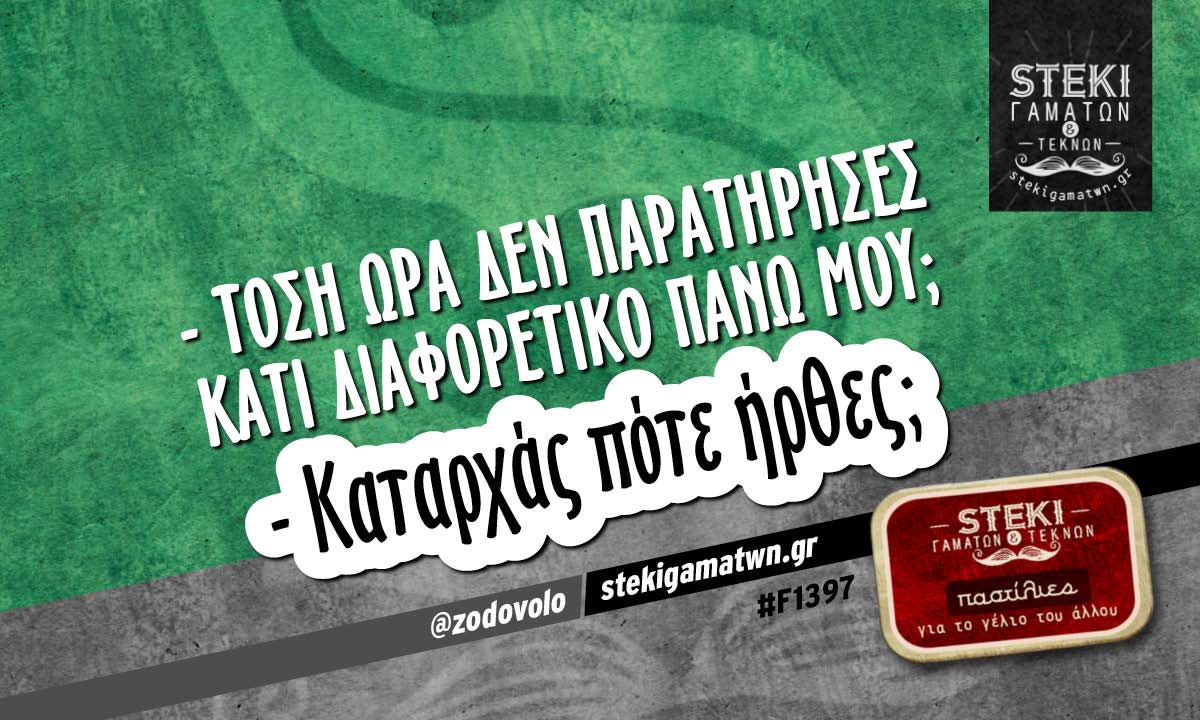 τόση ώρα δεν παρατήρησες κάτι @zodovolo