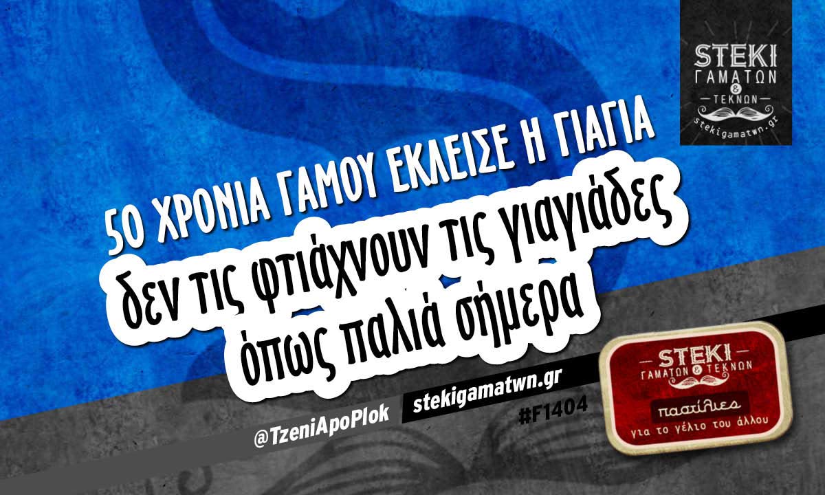 50 χρόνια γάμου έκλεισε η γιαγιά  @TzeniApoPlok
